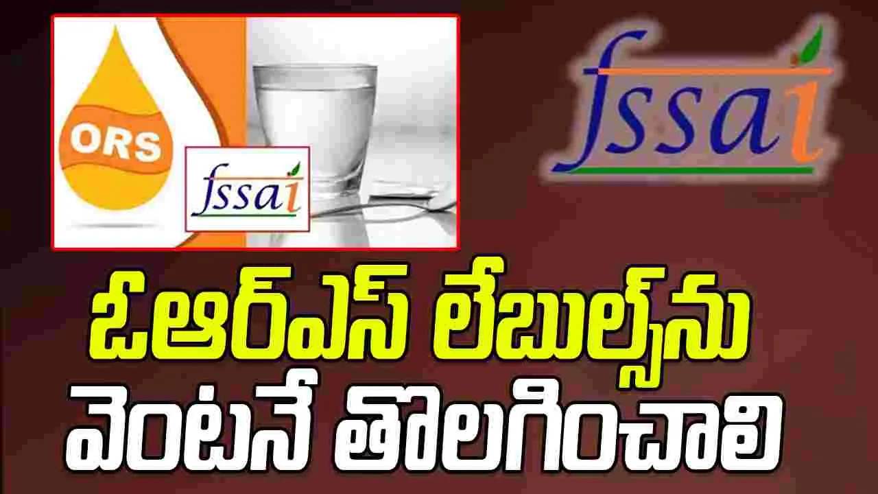 FSSAI - ORS Labels: ఆహార ఉత్పత్తులపై ఓఆర్ఎస్ లేబుల్స్‌ను వెంటనే తొలగించాలి.. ఎఫ్ఎస్ఎస్ఏఐ ఆదేశాలు