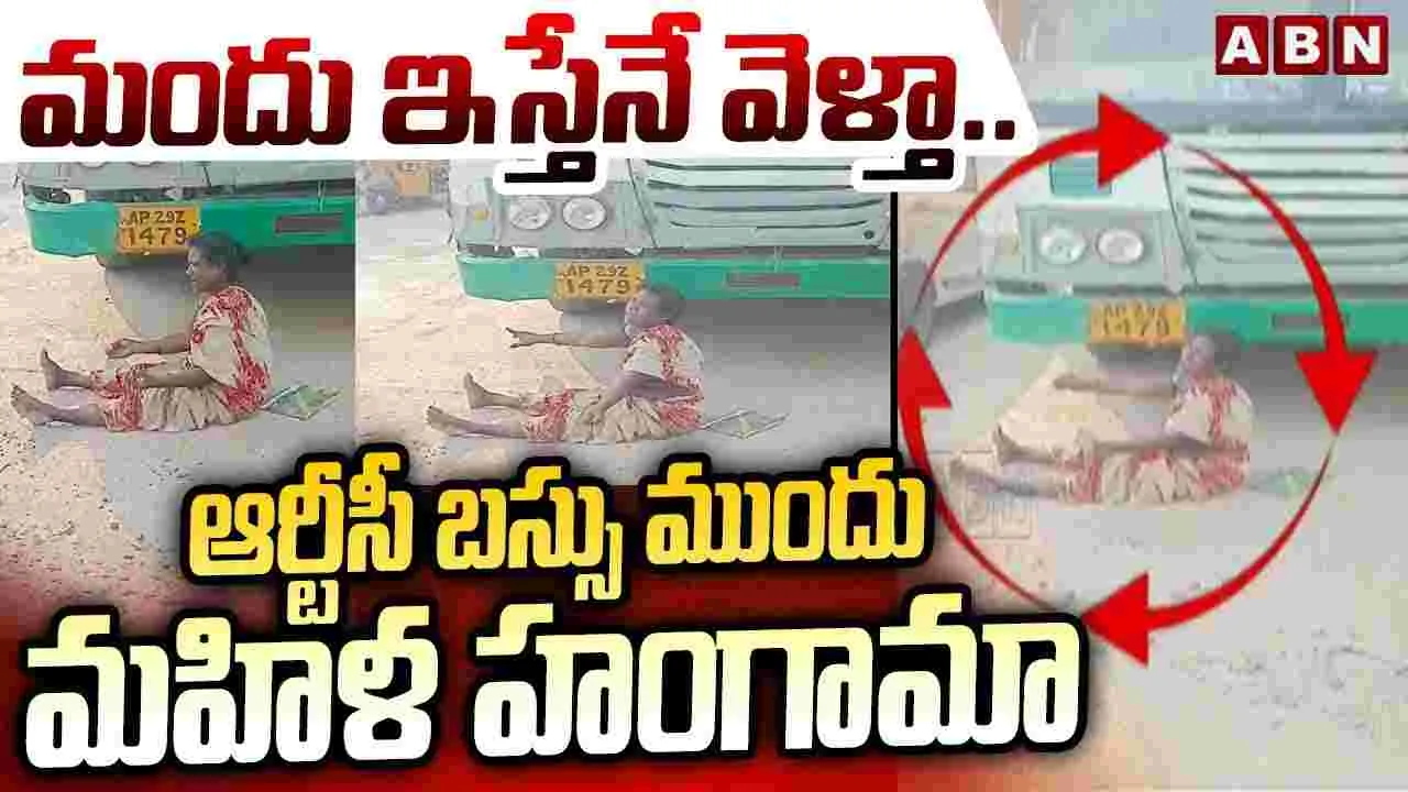మందు ఇస్తేనే వెళ్తా..ఆర్టీసీ బస్సు ముందు మహిళ హంగామా 