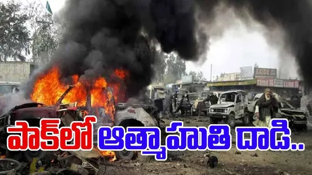 Gunmen attack in Peshawar: పాక్‌లో ఆత్మాహుతి దాడి.. పలువురి మృతి