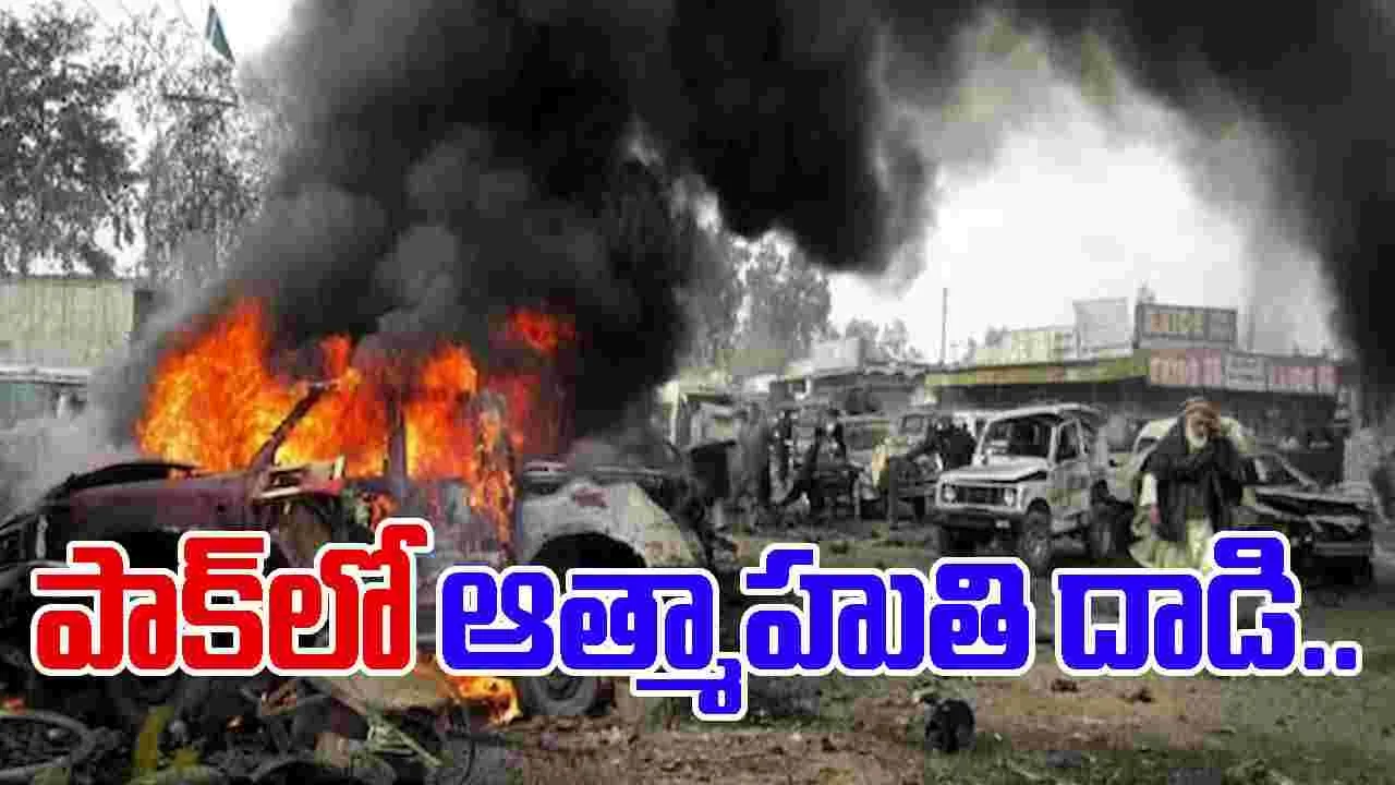 Gunmen attack in Peshawar: పాక్‌లో ఆత్మాహుతి దాడి.. పలువురి మృతి
