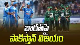 Ind Vs Pak: భారత్‌పై పాక్ విజయం