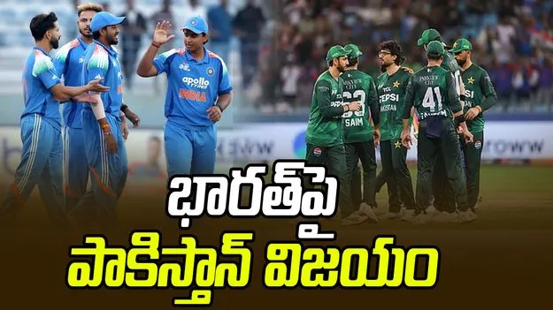 Ind Vs Pak: భారత్‌పై పాక్ విజయం