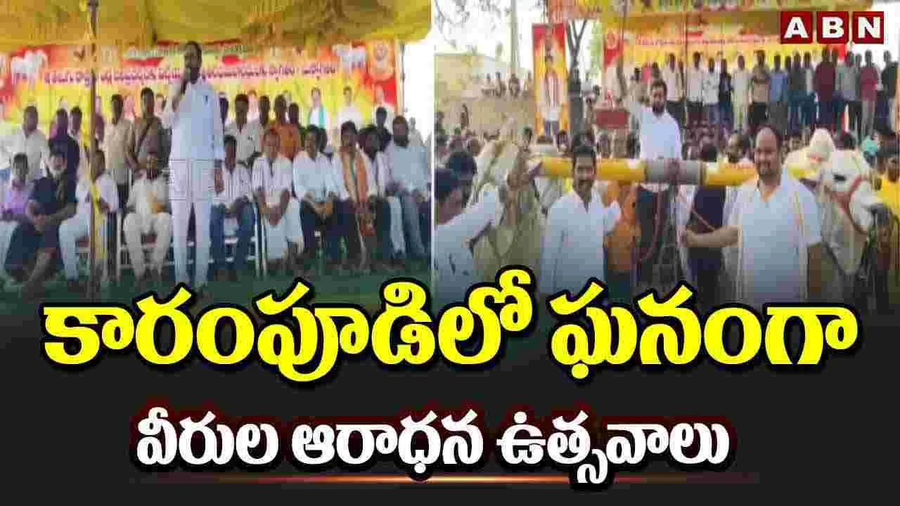 కారంపూడిలో ఘనంగా వీరుల ఆరాధన ఉత్సవాలు 