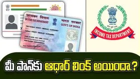 PAN-Aadhaar linking: పాన్-ఆధార్ లింక్ అయిందా?.. లాస్ట్ డేట్ ఎప్పుడంటే.?