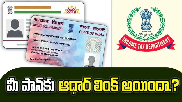 PAN-Aadhaar linking: పాన్-ఆధార్ లింక్ అయిందా?.. లాస్ట్ డేట్ ఎప్పుడంటే.?