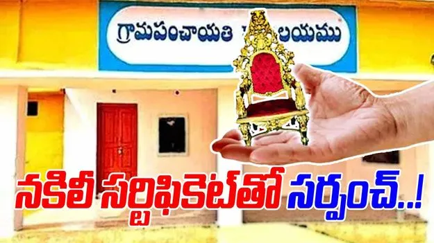 Panchayat Elections In Telangana: నకిలీ కుల ధృవీకరణతో సర్పంచ్ పదవి.. ఆందోళనకు దిగిన గ్రామస్తులు..