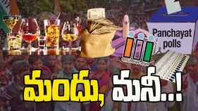 Local Body Elections: మందు, మనీ.. తుది విడతలోనూ సాగిన ప్రలోభాల జాతర