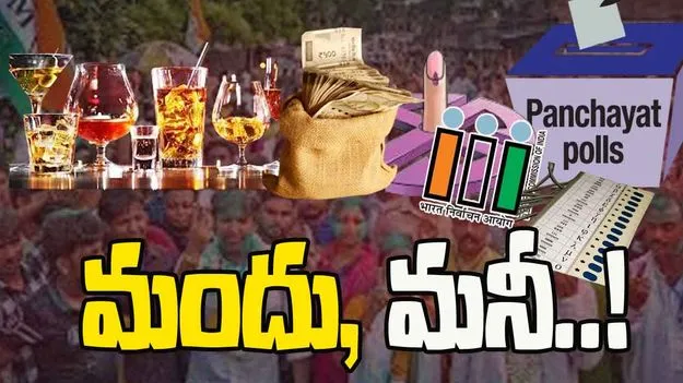 Local Body Elections: మందు, మనీ.. తుది విడతలోనూ సాగిన ప్రలోభాల జాతర
