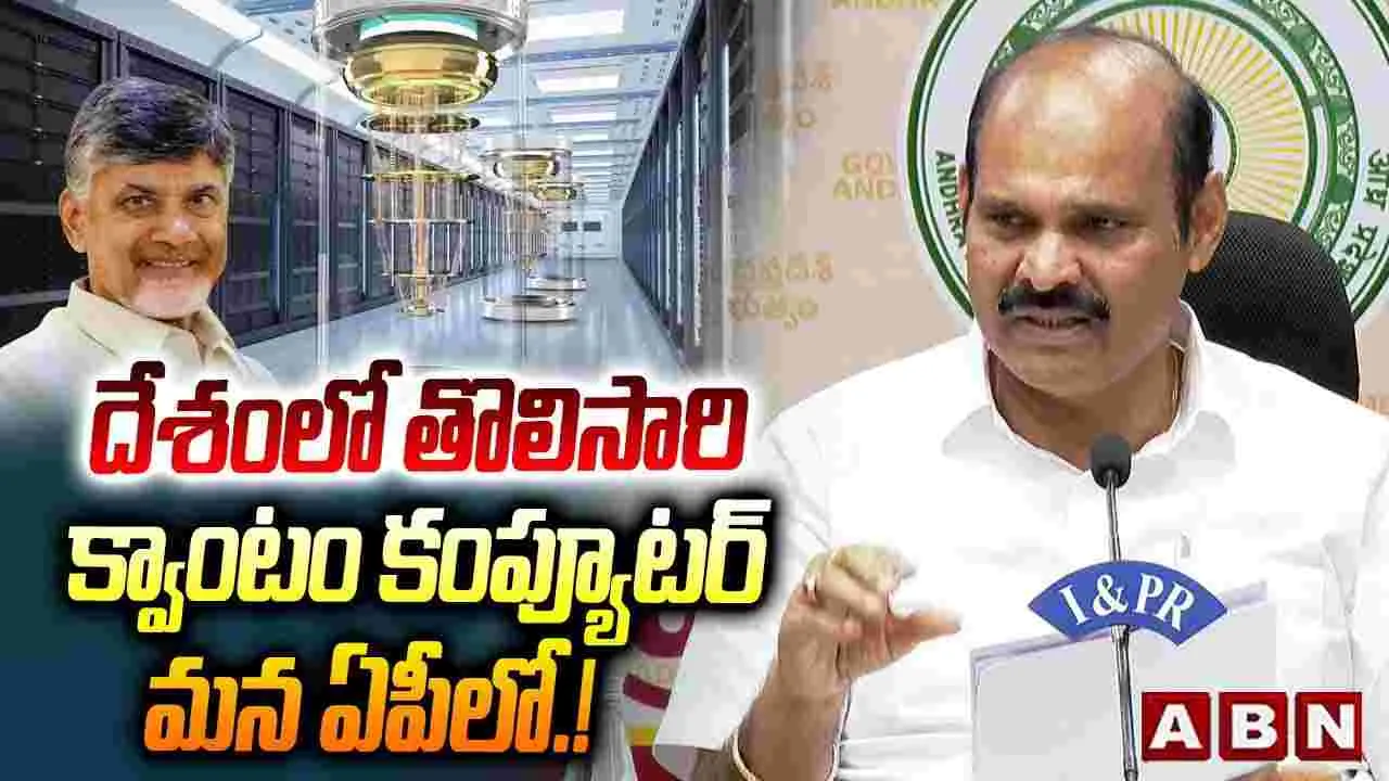 Minister Parthasarathi: దేశంలో మొదటి క్వాంటం కంప్యూటర్ అమరావతిలోనే..