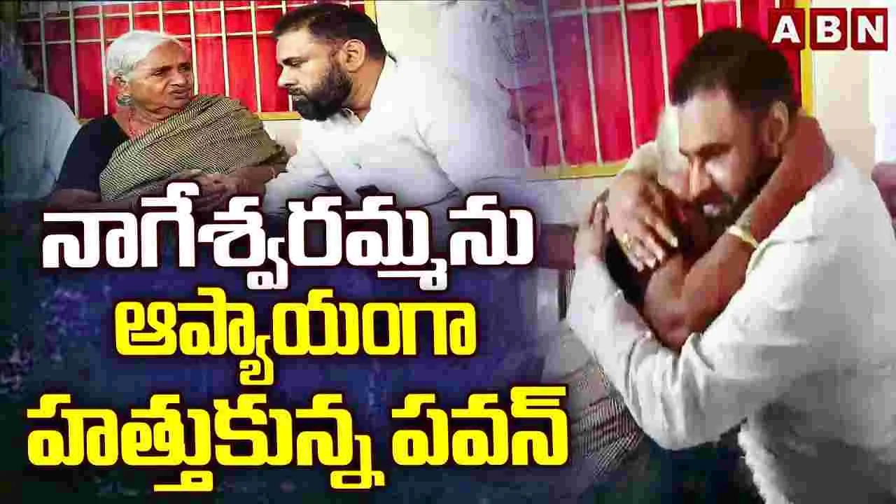 Pawan Ippatam Visit: అండగా ఉంటా.. వృద్ధురాలు నాగేశ్వరమ్మకు పవన్ హామీ
