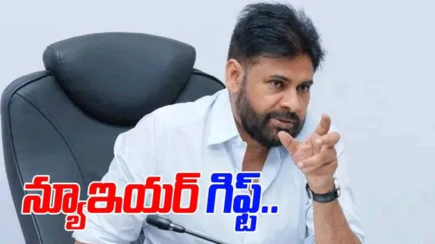 New Year Gift For Tribal Women: గిరిజన మహిళలకు ఉప ముఖ్యమంత్రి పవన్ నూతన సంవత్సర కానుక