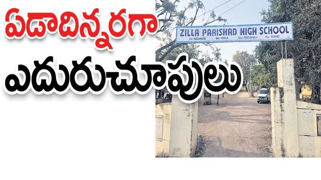 ఏడాదిన్నరగా.. ఎదురుచూపులు