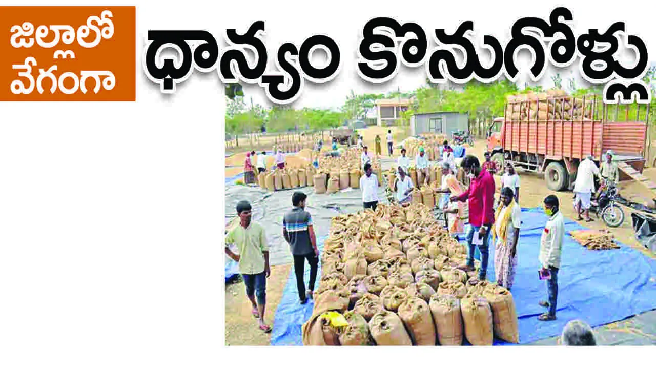 వేగంగా ధాన్యం కొనుగోళ్లు..