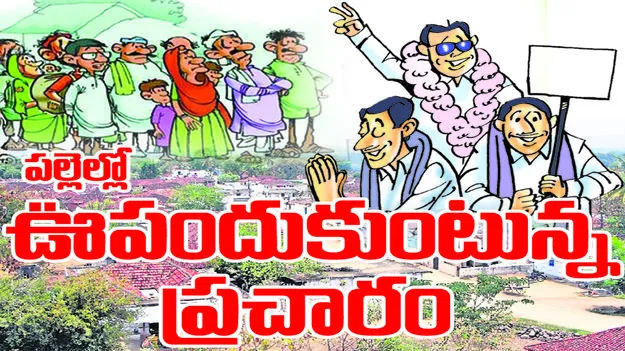 పల్లెల్లో ఊపందుకుంటున్న ప్రచారం..