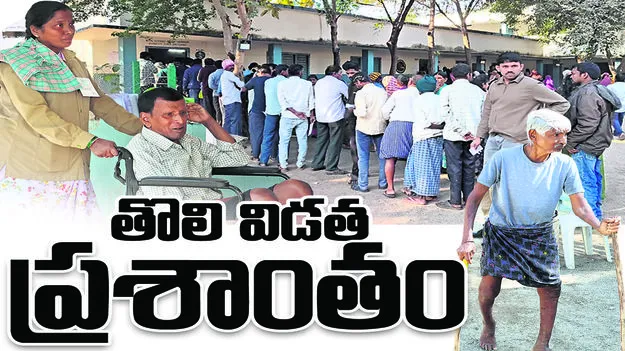 peddapally :  తొలి విడత ప్రశాంతం