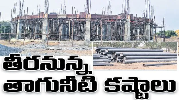 తీరనున్న తాగునీటి కష్టాలు 