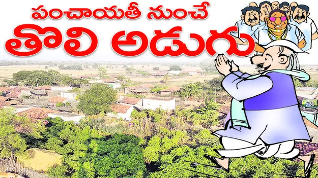 పంచాయతీ నుంచే తొలిఅడుగు