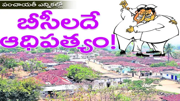 పంచాయతీల్లో బీసీలదే ఆధిపత్యం!