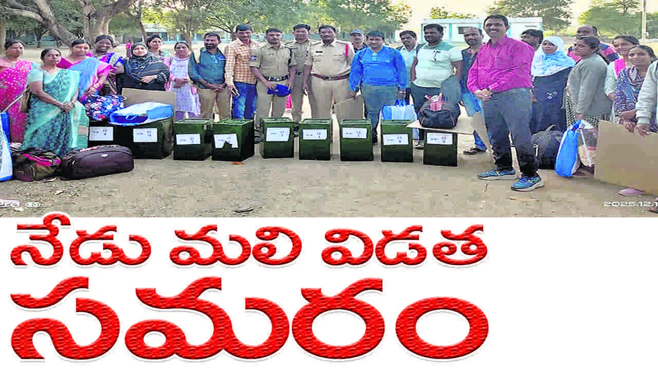 నేడే మలి విడత  సమరం