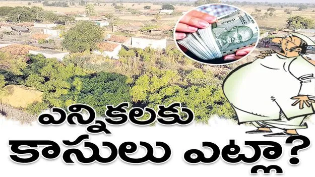 ఎన్నికలకు కాసులు ఎట్లా?