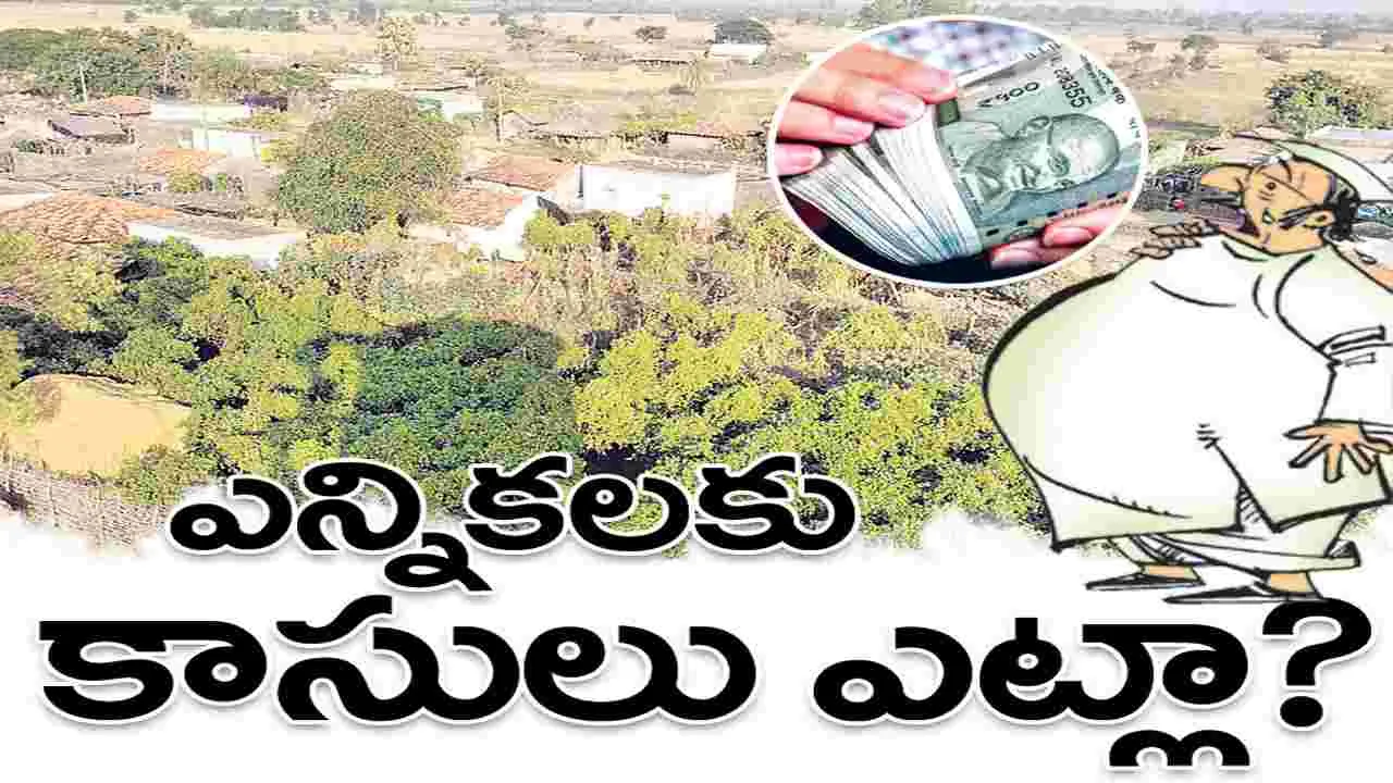 ఎన్నికలకు కాసులు ఎట్లా?