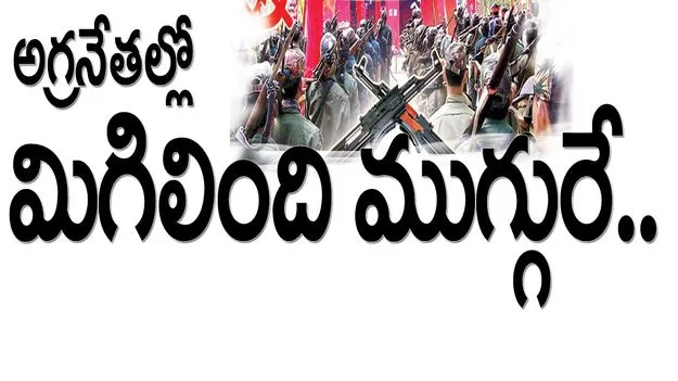 అగ్రనేతల్లో.. మిగిలింది ముగ్గురే..