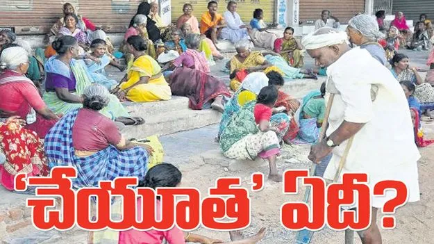  ‘చేయూత’ ఏదీ?