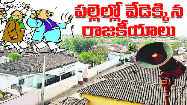 పల్లెల్లో వేడెక్కిన రాజకీయాలు