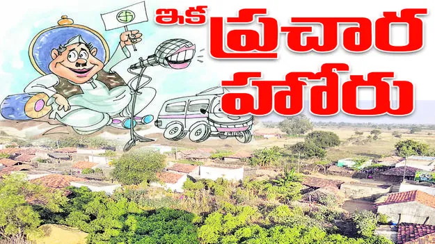 ఇక ప్రచార హోరు