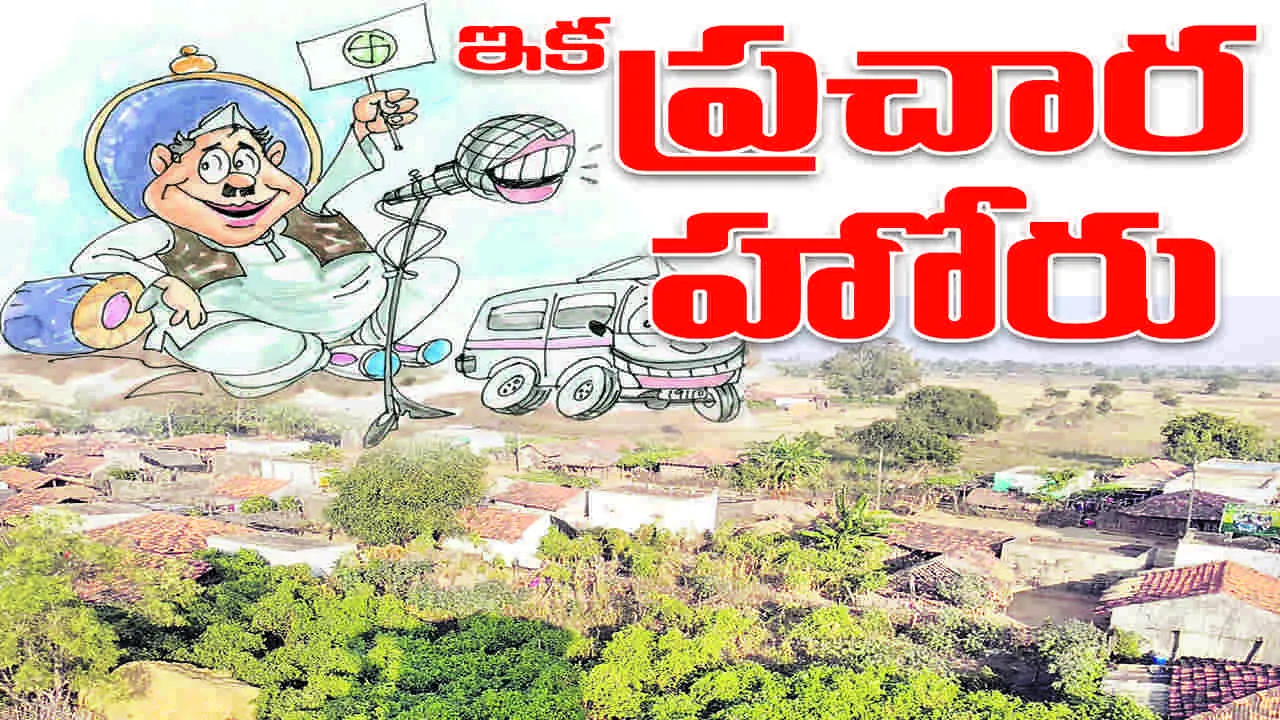 ఇక ప్రచార హోరు