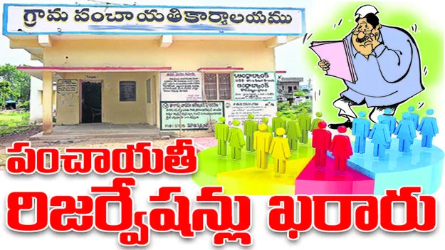 పంచాయతీల రిజర్వేషన్లు ఖరారు