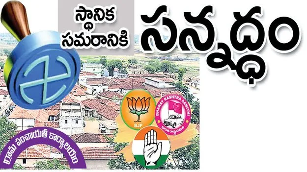 Peddapalli:  స్థానిక సమరానికి సన్నద్ధం..