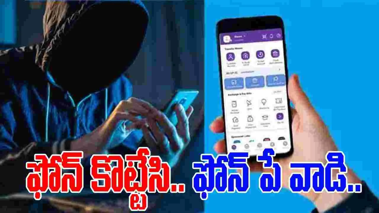 Phone Pay: ఫోన్‌ చోరీ చేసి.. ఫోన్‌ పే ఉపయోగించి..