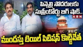 Supreme Court: పిన్నెల్లి సోదరులకు సుప్రీంలో దక్కని ఊరట