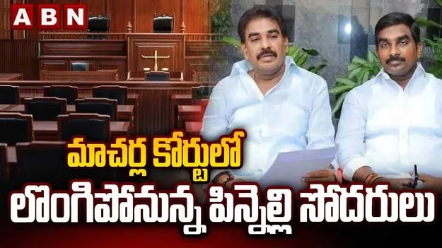 Pinnelli Brothers: సుప్రీంకోర్టు ఆదేశాలు.. పిన్నెల్లి సోదరులు కీలక నిర్ణయం