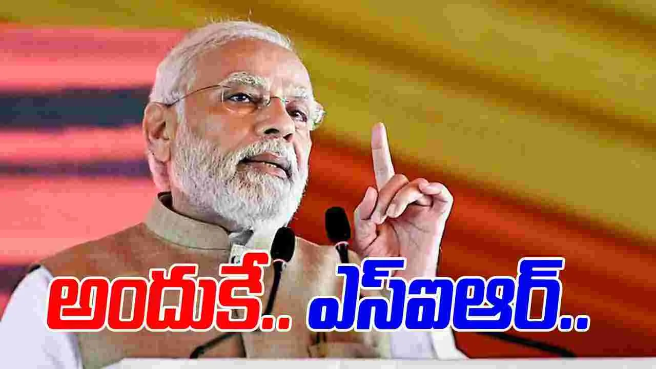 PM Modi: చొరబాటుదారుల ఏరివేతకే ఎస్ఐఆర్.. కాంగ్రెస్‌పై మోదీ ఫైర్