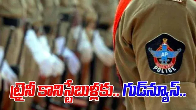 Stipend For Trainee Constables: ట్రైనీ కానిస్టేబుళ్లకు భారీ గుడ్‌న్యూస్.. జీవో జారీ చేసిన హోంశాఖ