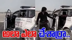 Reels in Police Vehicle: ఏంట్రా ఇదీ.. పోలీస్ వాహనాన్ని వీరెలా వాడారో చూస్తే.. 