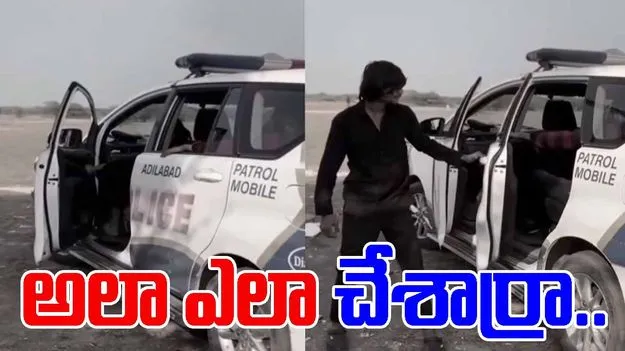 Reels in Police Vehicle: ఏంట్రా ఇదీ.. పోలీస్ వాహనాన్ని వీరెలా వాడారో చూస్తే.. 