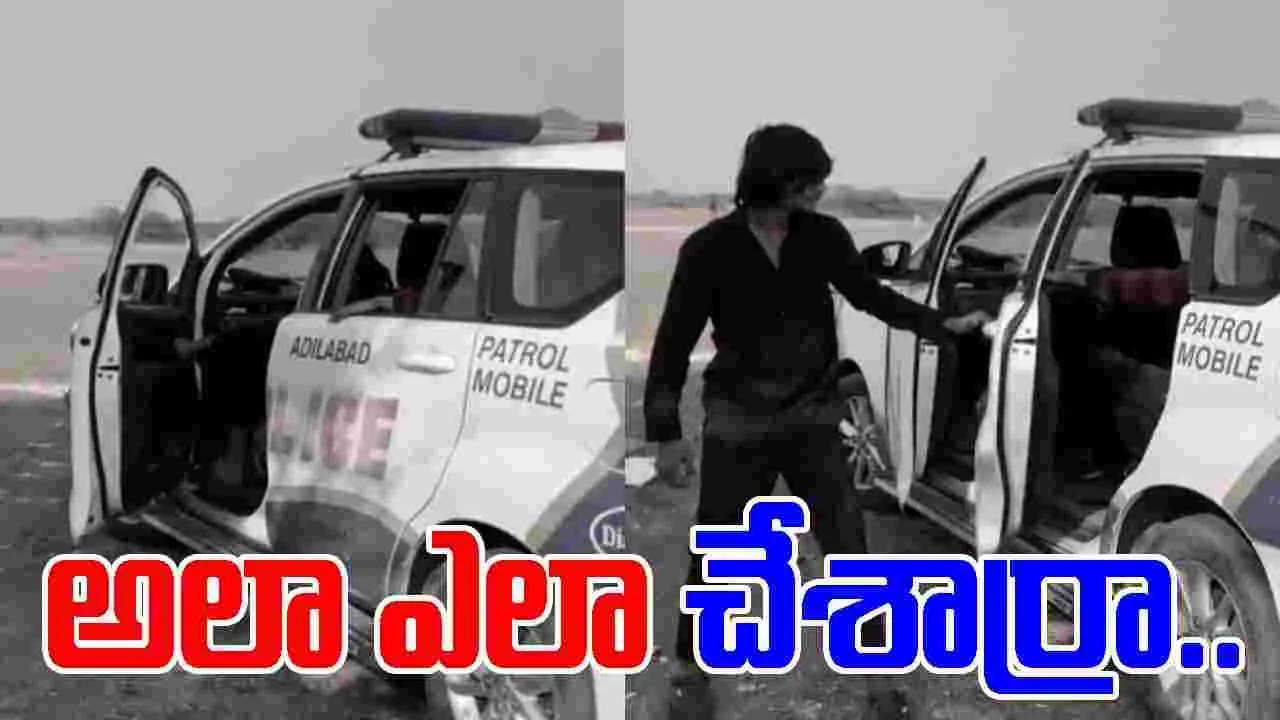 Reels in Police Vehicle: ఏంట్రా ఇదీ.. పోలీస్ వాహనాన్ని వీరెలా వాడారో చూస్తే.. 