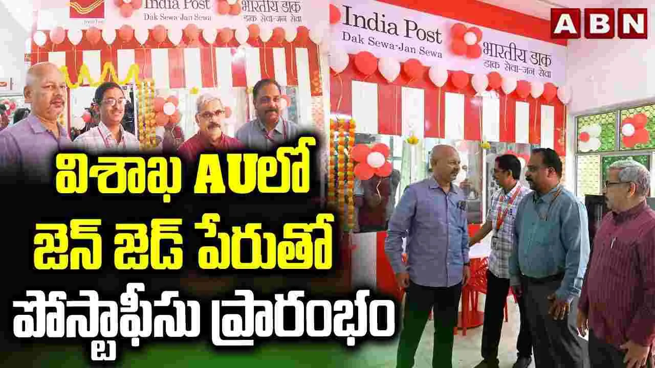 విశాఖ ఏయూలో జెన్ జెడ్ పేరుతో పోస్టాఫీసు ప్రారంభం