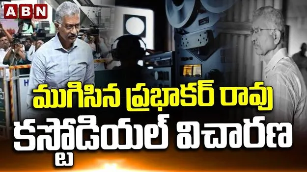 Phone Tapping Case: ముగిసిన విచారణ.. ఇంటికి ప్రభాకర్ రావు