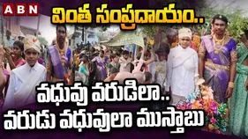 వింత సంప్రదాయం.. వధువు వరుడిలా.. వరుడు వధువులా ముస్తాబు