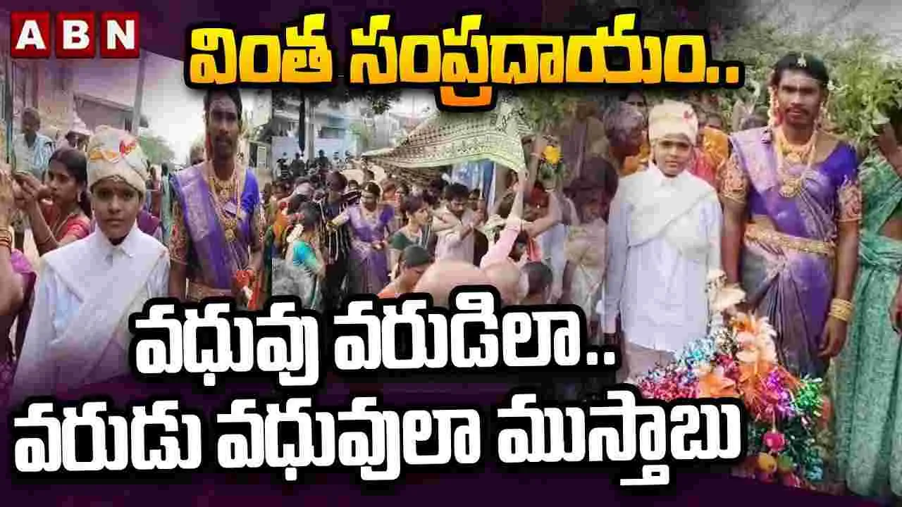 వింత సంప్రదాయం.. వధువు వరుడిలా.. వరుడు వధువులా ముస్తాబు