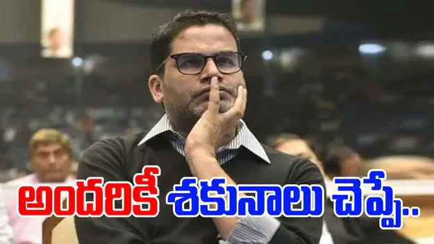 Bihar Elections: అందరికీ శకునాలు చెప్పిన పీకే.. 