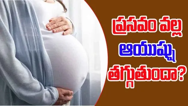 Maternal Health After Delivery: ప్రసవం వల్ల తల్లి ఆయుష్షు తగ్గుతుందా?