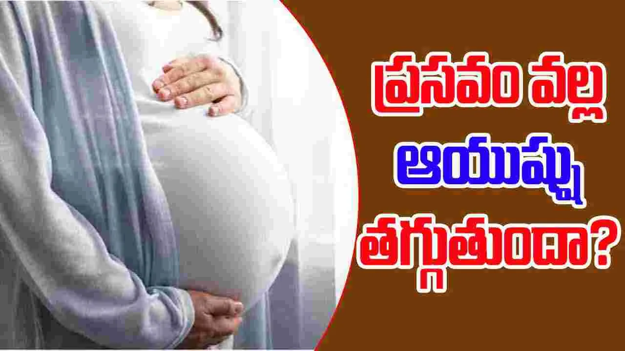 Maternal Health After Delivery: ప్రసవం వల్ల తల్లి ఆయుష్షు తగ్గుతుందా?