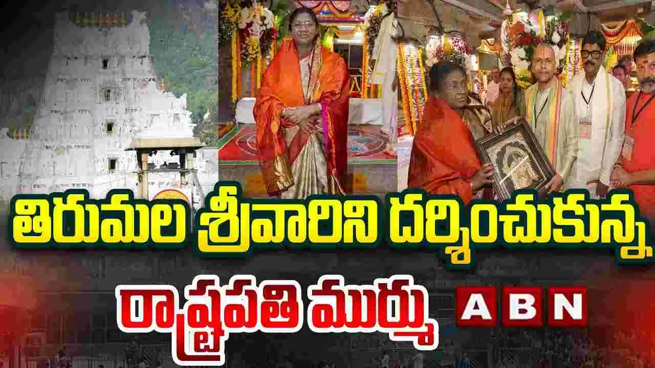 తిరుమల శ్రీవారిని దర్శించుకున్న రాష్ట్రపతి ముర్ము