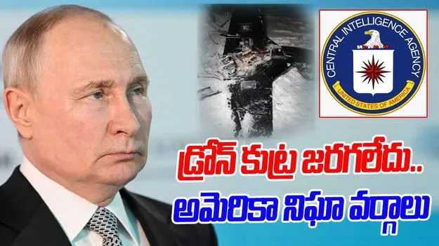 CIA: పుతిన్‌పై డ్రోన్ కుట్ర.. తోసిపుచ్చిన అమెరికా నిఘా వర్గాలు