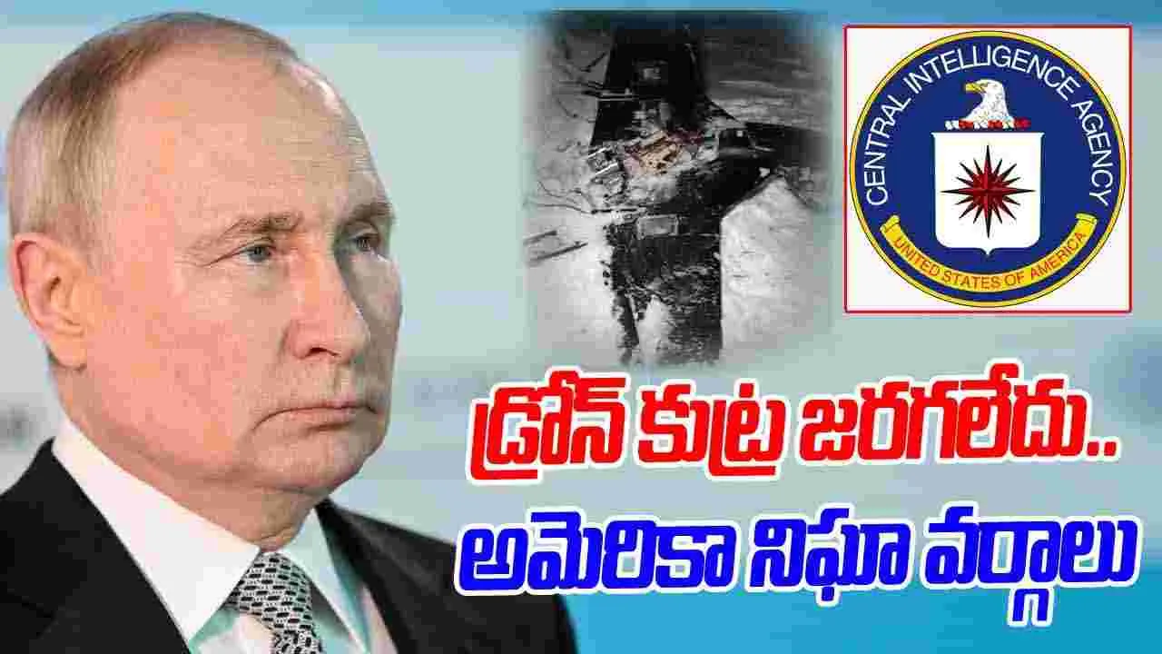 CIA: పుతిన్‌పై డ్రోన్ కుట్ర.. తోసిపుచ్చిన అమెరికా నిఘా వర్గాలు